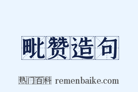 毗赞造句是什么意思的图片